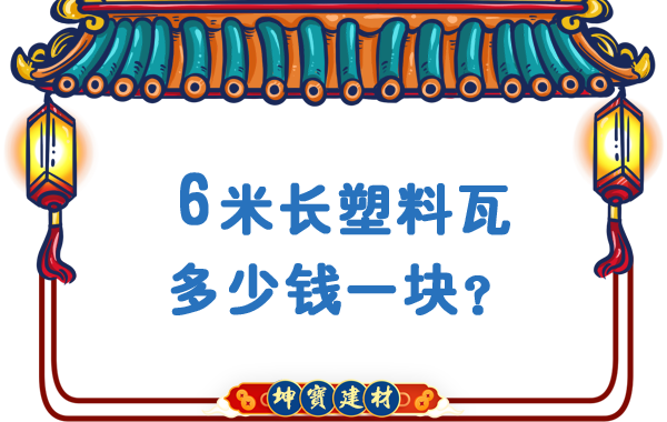 6米長塑料瓦多少錢一塊？合成樹脂瓦廠價